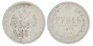 1 рубль 1877 года