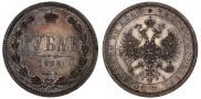 1 rouble 1868 year