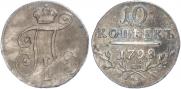 10 копеек 1798 года