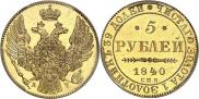 5 рублей 1840 года