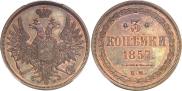 3 копейки 1857 года