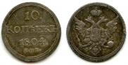 10 kopecks 1804 year