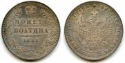 Полтина 1848 года