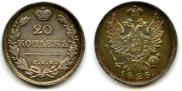 20 копеек 1826 года