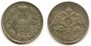 10 копеек 1826 года