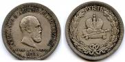 1 rouble 1883 year