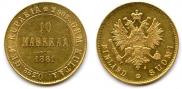 10 марок 1881 года