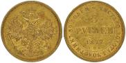5 рублей 1877 года