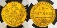 5 рублей 1841 года