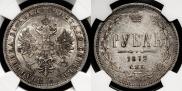 1 рубль 1872 года