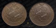 5 копеек 1790 года