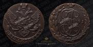 5 kopecks 1791 year