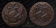5 kopecks 1792 year