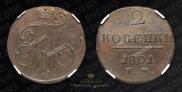 2 копейки 1801 года