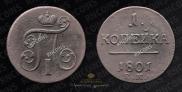 1 копейка 1801 года