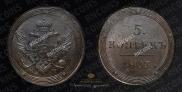 5 kopecks 1803 year