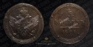 5 kopecks 1805 year
