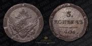 5 kopecks 1806 year