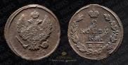2 kopecks 1823 year