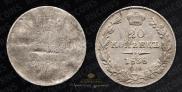 20 kopecks 1838 year