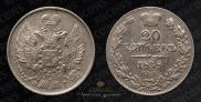 20 kopecks 1838 year