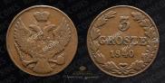 3 гроша 1840 года