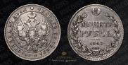 1 rouble 1843 year