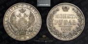 1 рубль 1844 года