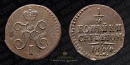 1/4 kopeck 1844 year