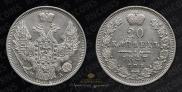 20 kopecks 1847 year