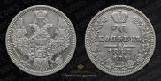 20 kopecks 1848 year