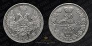 20 копеек 1850 года