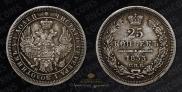 25 копеек 1852 года