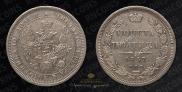 Полтина 1857 года