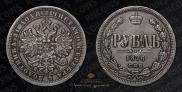 1 рубль 1876 года