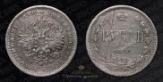 1 rouble 1880 year