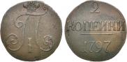 2 копейки 1797 года