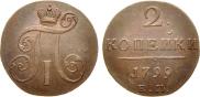2 копейки 1799 года