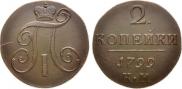 2 копейки 1799 года