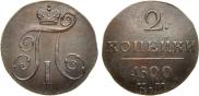 2 kopecks 1800 year