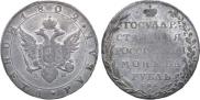 1 rouble 1802 year