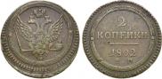 2 kopecks 1802 year