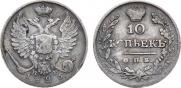 10 kopecks 1825 year