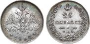25 kopecks 1830 year