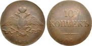 10 kopecks 1836 year