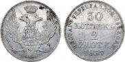 30 копеек - 2 злотых 1837 года