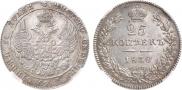 25 копеек 1838 года