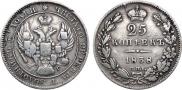 25 копеек 1838 года