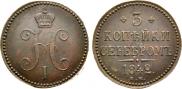 3 копейки 1842 года