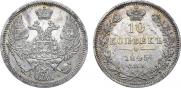 10 копеек 1845 года